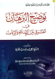 توضيح البرهان في الفرق بين الإسلام والإيمان كتاب