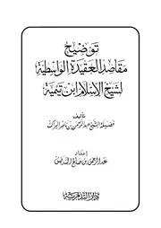شرح الواسطية شرح العقيدة الواسطية توضيح مقاصد الواسطية البراك