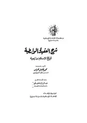 شرح الواسطية شرح العقيدة الواسطية هراس ‫‬