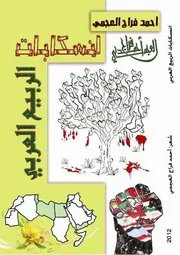 انسكابات الربيع العربي ديوان شعر