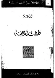 انيس فريحةنظريات في اللغة