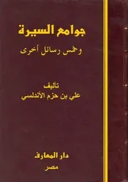 255 كتاب 185 جوامع السيرة أبي محمد علي بن حزم الأندلسي (ت) أحمد شاكر وآخرون (بدون) دار المعارف