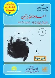 غلاف أحلام الفيزيائيين