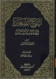 تاریخ الصغیر