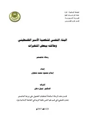 كتاب البناء النفسي لشخصية الاسير الفلسطيني و علاقته ببعض المتغيرات