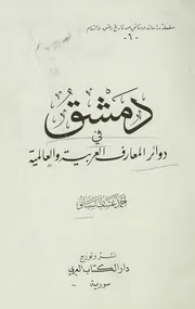 دمشق في دوائر المعارف العربية والعالمية P.d.f كتاب 2326
