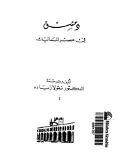 دمشق في عصر المماليك P.d.f كتاب 2327