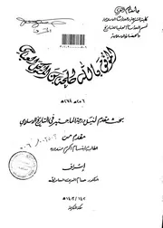 الموفق بالله طلحة بن المتوكل العباسي 256 278 الرسالة العلمية P.d.f كتاب 4120