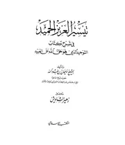 تيسير العزيز الحميد سليمان ت الشاويش ط المكتب الإسلامي كتاب