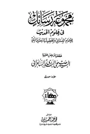 مجموعة رسائل في علوم الحديث النسائي والخطيب