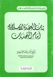 ثبات العقيدة الإسلامية أمام التحديات عبدالله بن محمد الغنيمان الدار السلفية كتاب