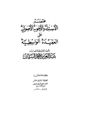 شرح الواسطية مختصر الأجوبة الأصولية على العقيدة الواسطية