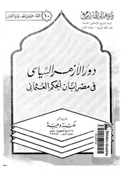 دور الأزهر السياسي في مصر إبان الحكم العثماني عبدالجواد صابر إسماعيل P.d.f كتاب 2332