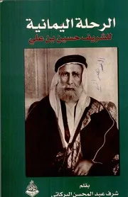 الرحلة اليمانية للشريف حسين بن علي