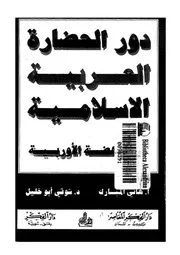 دور الحضارة العربية الإسلامية في النهضة الأوربية P.d.f كتاب 2335