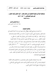 256 كتاب 185 مساهمة المرأة في الحركة العلمي من خلال كتاب (( أنبا الغم بأبناء العم )) لابن حج العسقلان ( 773هـ 8