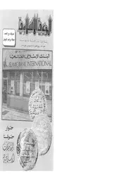الوعي الإسلامي مجله الوعى الاسلامي العدد عدد رقم 256