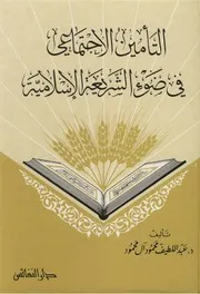 كتاب التأمين الاجتماعى فى ضوء الشريعه الاسلاميه عبد اللطيف محمود ال محمود