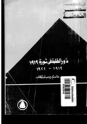 دور الطلبة في ثورة 1919 لعاصم محروس عبدالمطلب P.d.f كتاب 2336