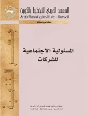 المسؤولية الاجتماعية للشركات كتاب صيغة 3696