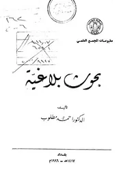 بحوث بلاغية أحمد مطلوب