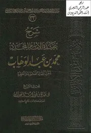 شرح عقيدة الإمام المجدد محمد بن عبد الوهاب