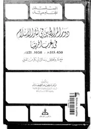 دور المرابطين في نشر الإسلام في غرب إفريقيا عصمت عبداللطيف P.d.f كتاب 2340