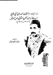 دور اليهود والقوى الدولية في خلع السلطان عبد الحميد الثاني عن العرش P.d.f كتاب 2341