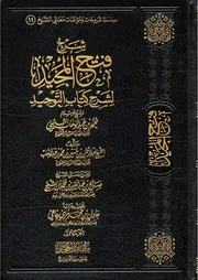 شرح فتح المجيد شرح كتاب التوحيد صالح آل الشيخ