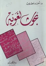 بحوث لغوية احمد مطلوب