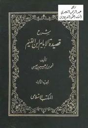 شرح قصيدة ابن القيم