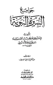 257 كتاب 186 جوامع السيرة النبوية علي بن أحمد بن سعيد بن حزم الأندلسي أبو محمد