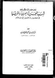دور مصر التاريخي بين شبه الجزيرة العربية وأفريقيا في عصور ما قبل لإسلام P.d.f كتاب 2346