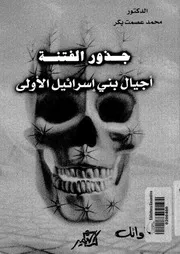 جذور الفتنة الأولى أجيال بني إسرائيل الأولى محمد عصمت بكر كتاب