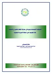 المسؤولية الاجتماعية و دورها في مشاركة القطاع الخاص في التنمية كتاب صيغة 3705