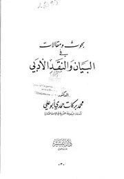بحوث ومقالات في البيان والنقد الأدبي لمحمد بركات حمدي أبو علي