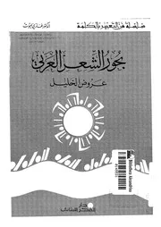 بحور الشعر العربي عروض د الخليل لغازي يموت