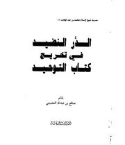 شرح كتاب التوحيد الدر النضيد بتخريج كتاب التوحيد صالح العصيمي