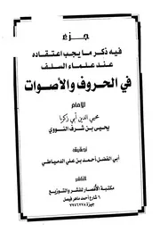 جزء فيه ذكر ما يجب اعتقاده عند علماء السلف في الحروف والأصوات النووي ت الدمياطي ط الأنصار كتاب