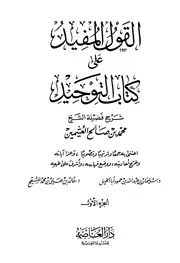 شرح كتاب التوحيد القول المفيد على كتاب التوحيد لابن عثيمين دار العاصمة