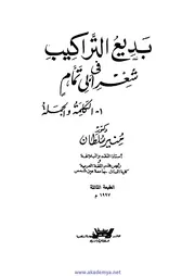 بديع التراكيب في شعر أبي تمام