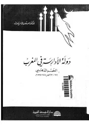 دولة الأدارسة في المغرب العصر الذهبي P.d.f كتاب 2351