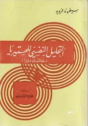 كتاب التحليل النفسى للهيستيريا حالة دورا