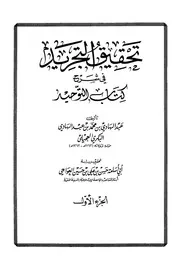 شرح كتاب التوحيد تحقيق التجريد في شرح كتاب التوحيد العجيلي