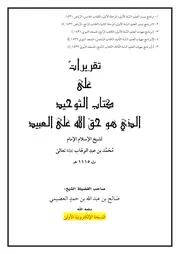 شرح كتاب التوحيد تقريرات على كتاب التوحيد