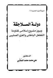 دولة السلاجقة وبروز مشروع إسلامي لمقاومة التغلغل الباطني والغزو الصليبي الصلابي ط اقرأ P.d.f كتاب 2353