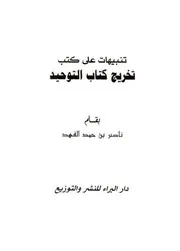 شرح كتاب التوحيد تنبيهات على كتب تخريج (كتاب التوحيد) لابن عبدالوهاب ناصر حمد الفهد (ط 1) دار البراء