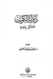 دولة الكويت الأماكن والمعالم P.d.f كتاب 2355