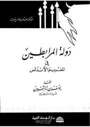 دولة المرابطين في المغرب والأندلس P.d.f كتاب 2357