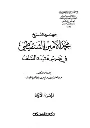 جهود الشيخ محمد الأمين الشنقيطى في تقرير عقيدة السلف كتاب